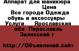 Аппарат для маникюра Strong 210 /105 L › Цена ­ 10 000 - Все города Одежда, обувь и аксессуары » Услуги   . Ярославская обл.,Переславль-Залесский г.